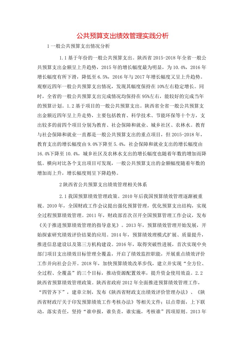 精选公共预算支出绩效管理实践分析