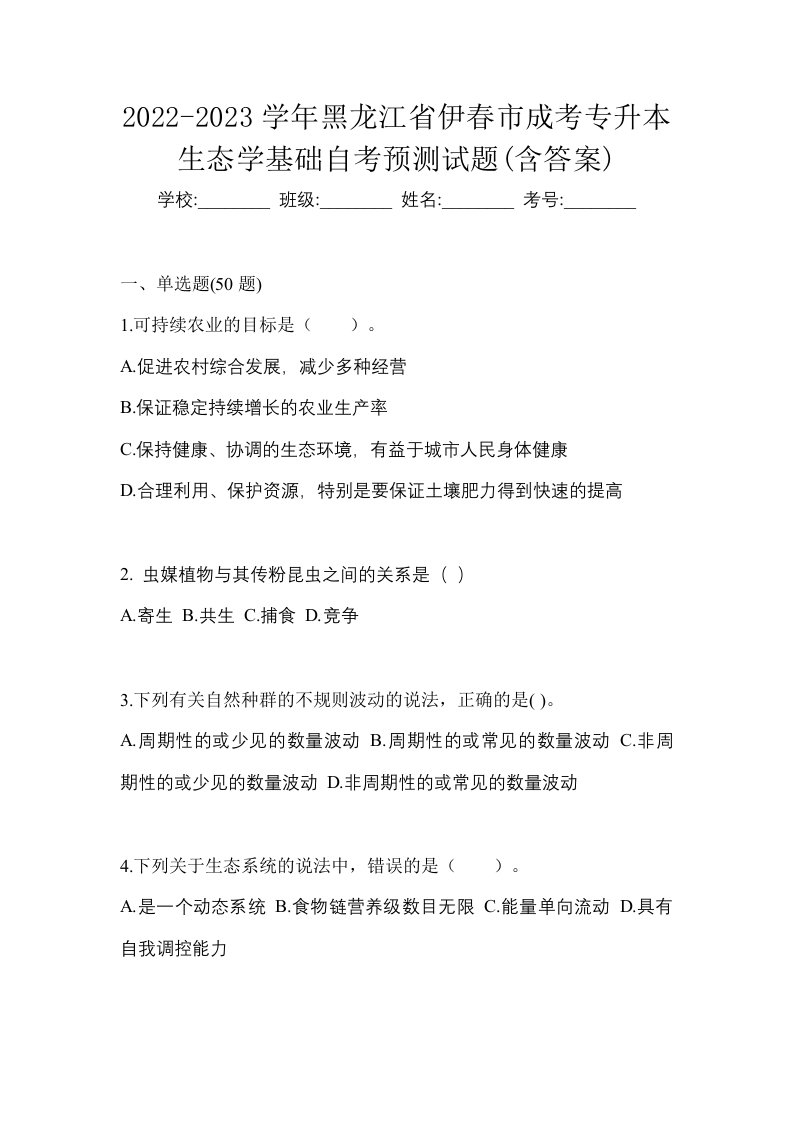 2022-2023学年黑龙江省伊春市成考专升本生态学基础自考预测试题含答案