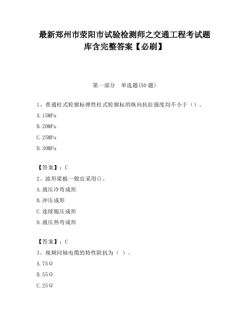 最新郑州市荥阳市试验检测师之交通工程考试题库含完整答案【必刷】