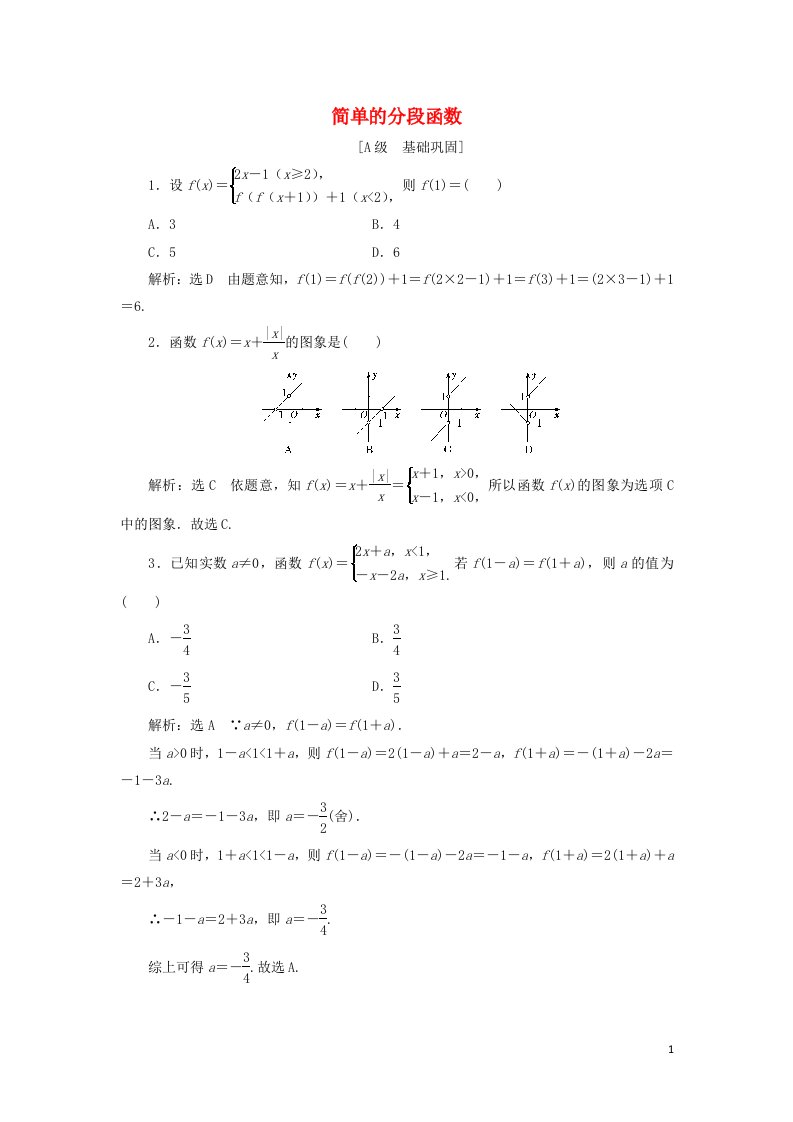 2021_2022学年新教材高中数学课时检测17简单的分段函数含解析湘教版必修第一册