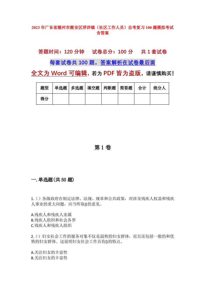 2023年广东省潮州市潮安区浮洋镇社区工作人员自考复习100题模拟考试含答案