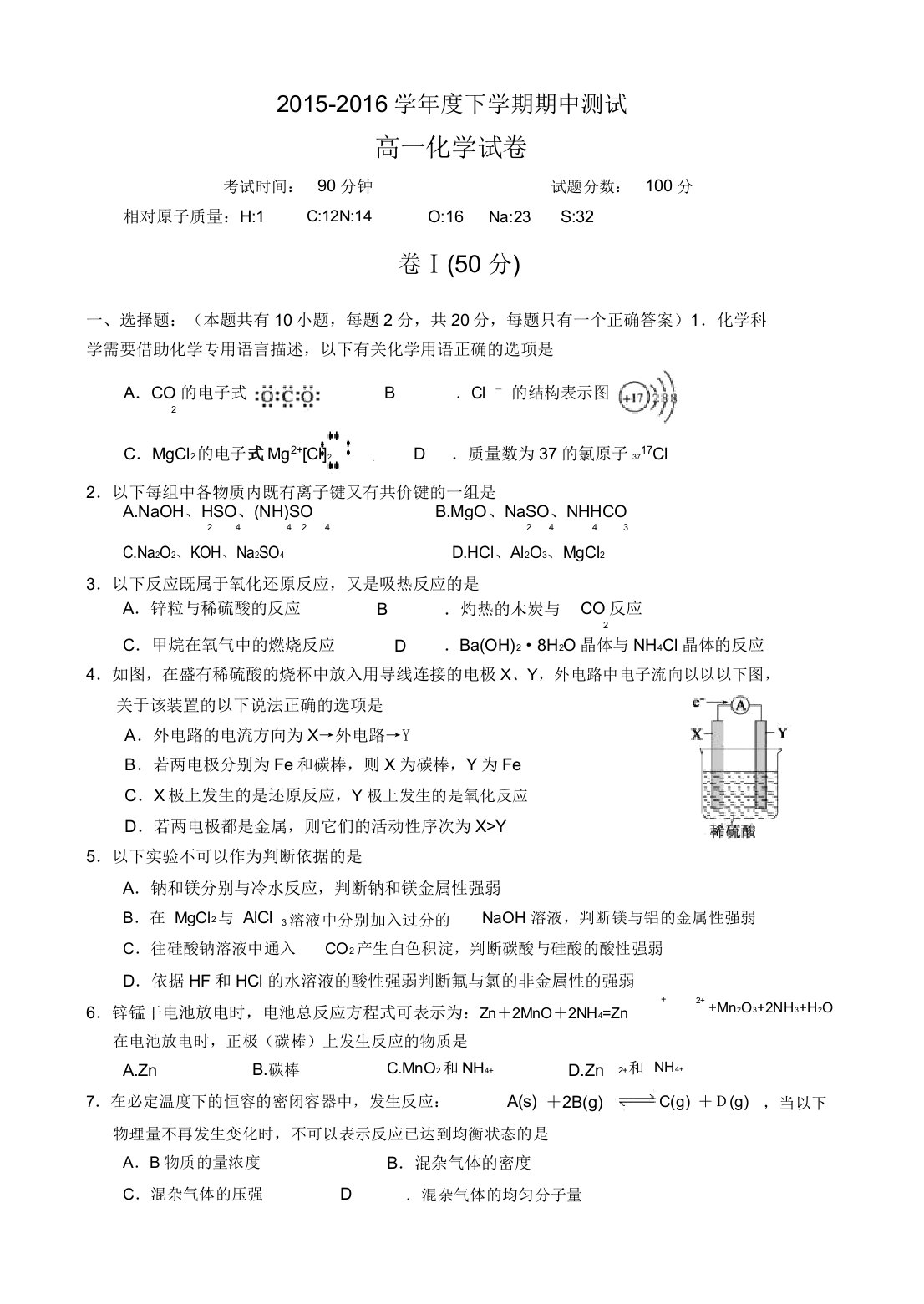 人教版高中化学必修二高一下学期期中考试化学试题