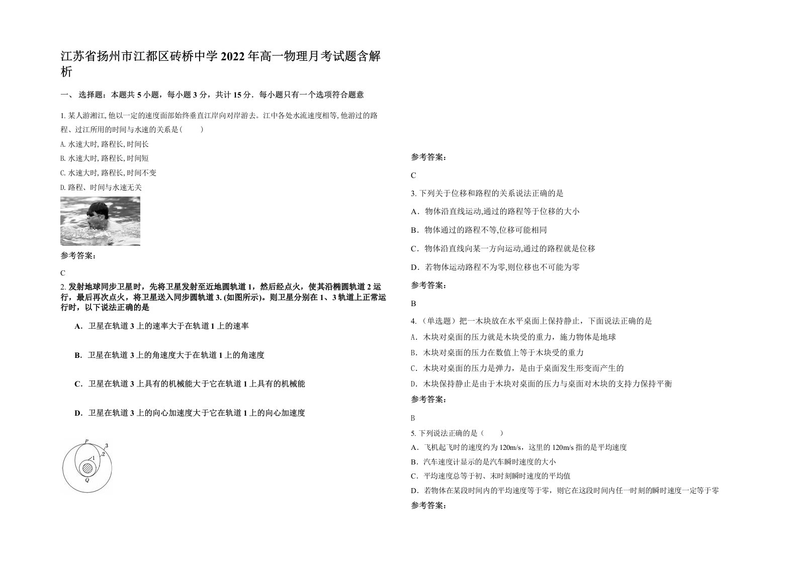 江苏省扬州市江都区砖桥中学2022年高一物理月考试题含解析