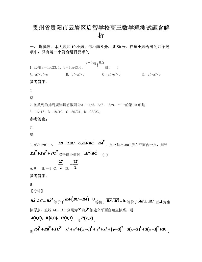 贵州省贵阳市云岩区启智学校高三数学理测试题含解析