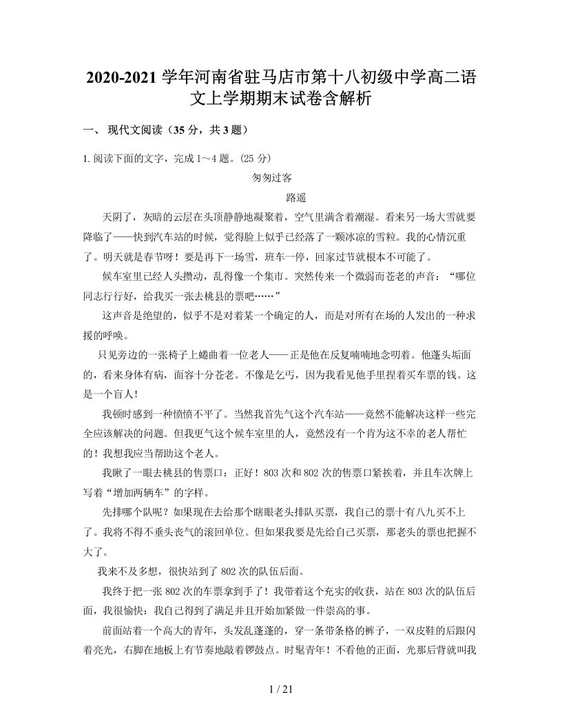 2020-2021学年河南省驻马店市第十八初级中学高二语文上学期期末试卷含解析