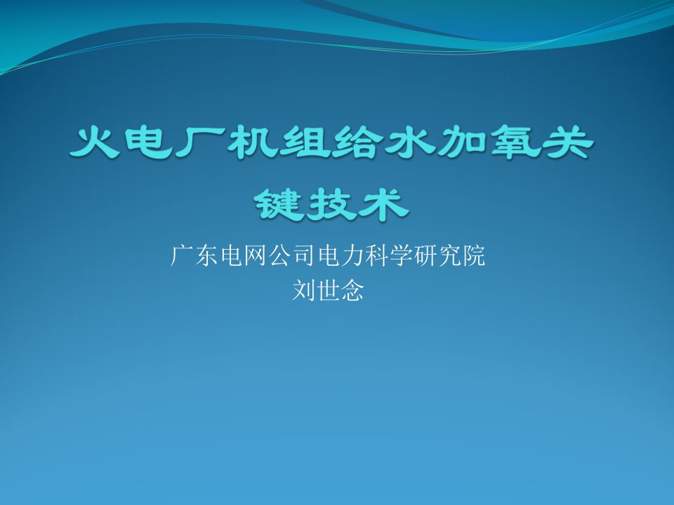 火电厂机组给水加氧关键技术