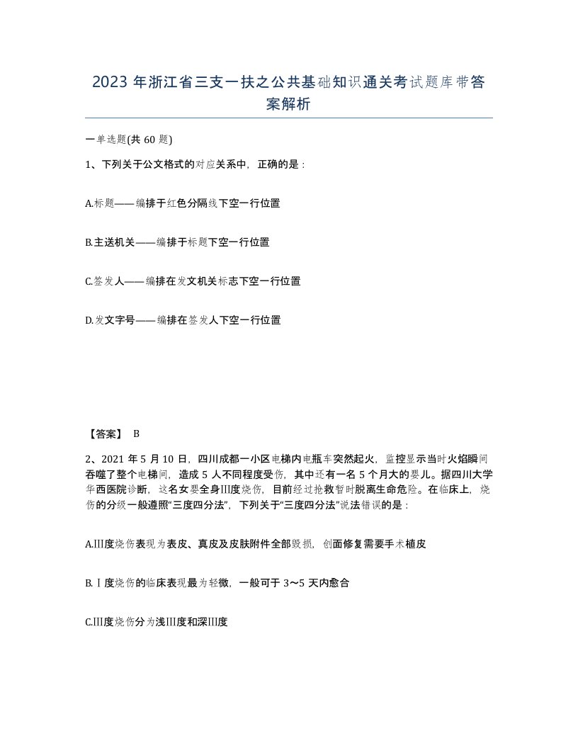 2023年浙江省三支一扶之公共基础知识通关考试题库带答案解析