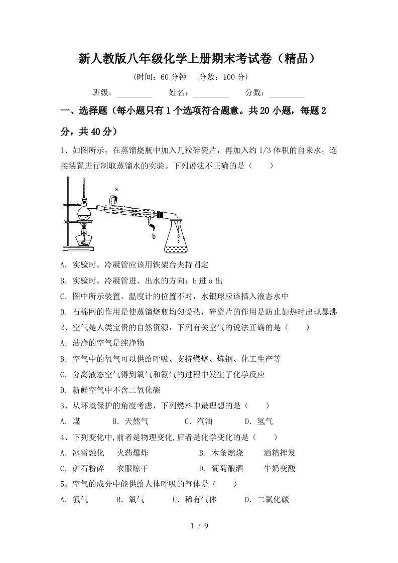 新人教版八年级化学上册期末考试卷精品