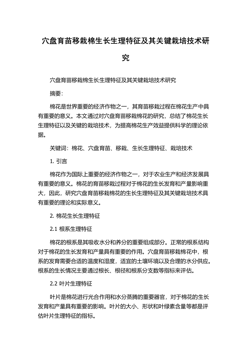 穴盘育苗移栽棉生长生理特征及其关键栽培技术研究