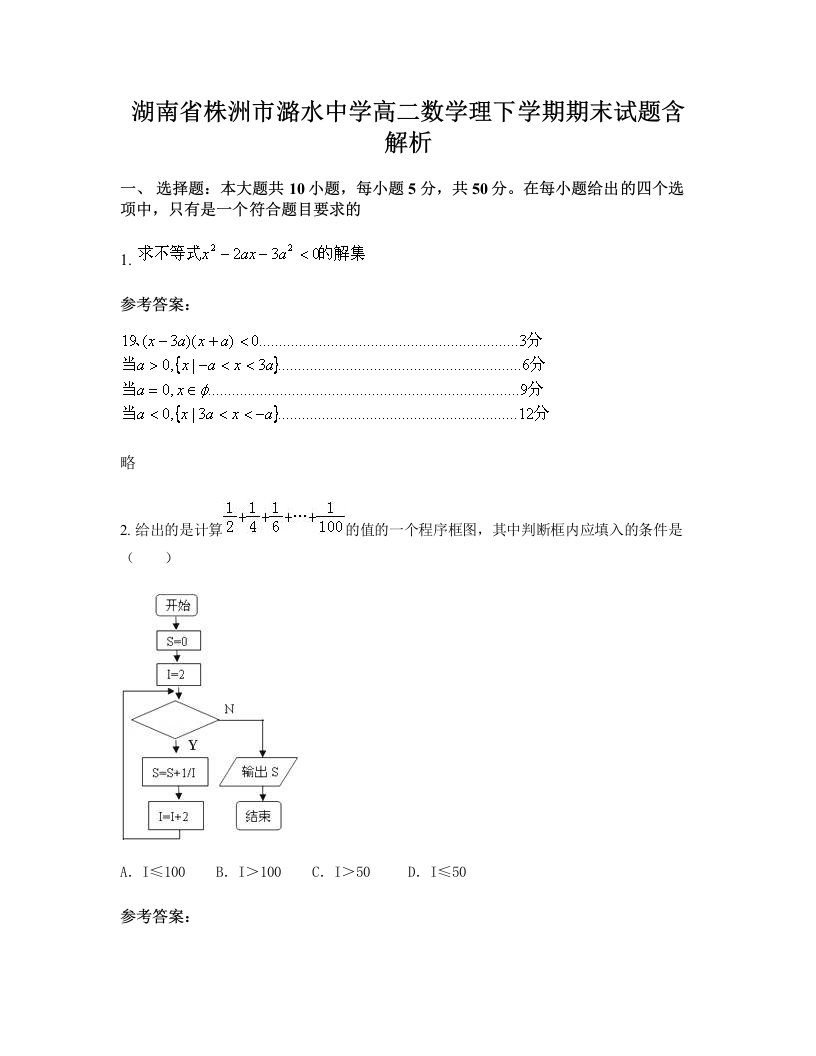 湖南省株洲市潞水中学高二数学理下学期期末试题含解析