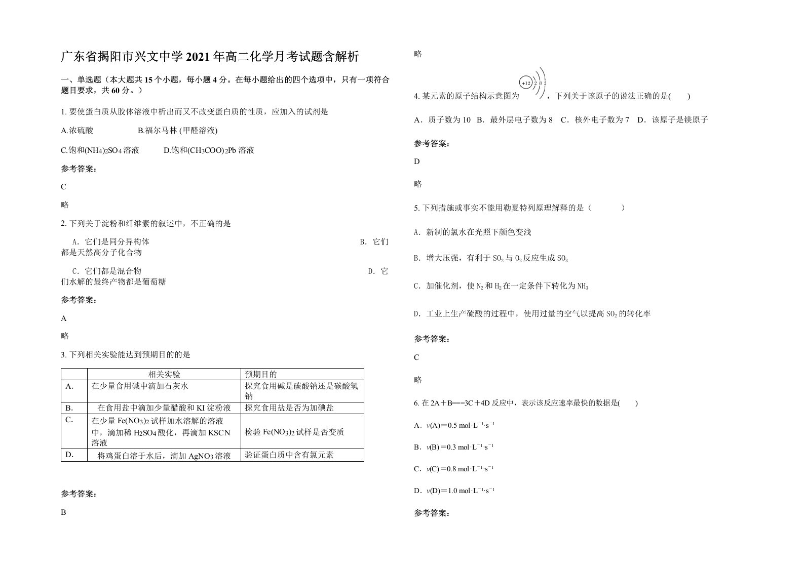 广东省揭阳市兴文中学2021年高二化学月考试题含解析