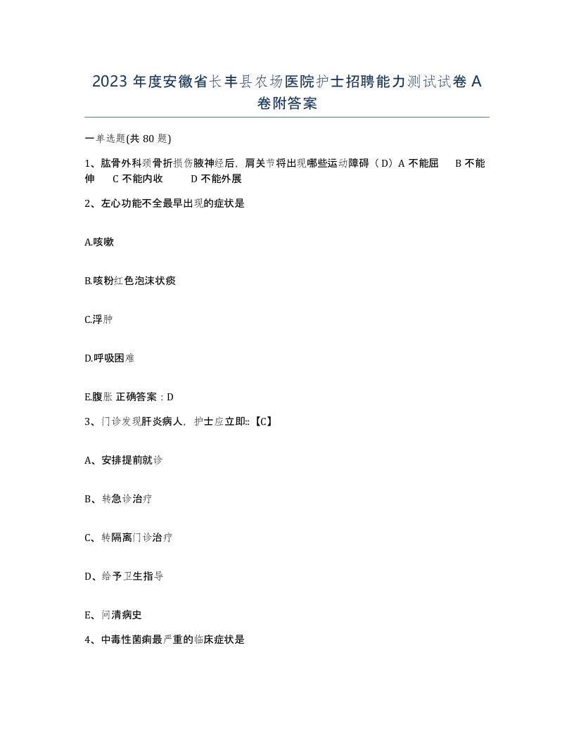 2023年度安徽省长丰县农场医院护士招聘能力测试试卷A卷附答案