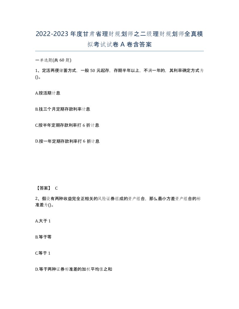 2022-2023年度甘肃省理财规划师之二级理财规划师全真模拟考试试卷A卷含答案