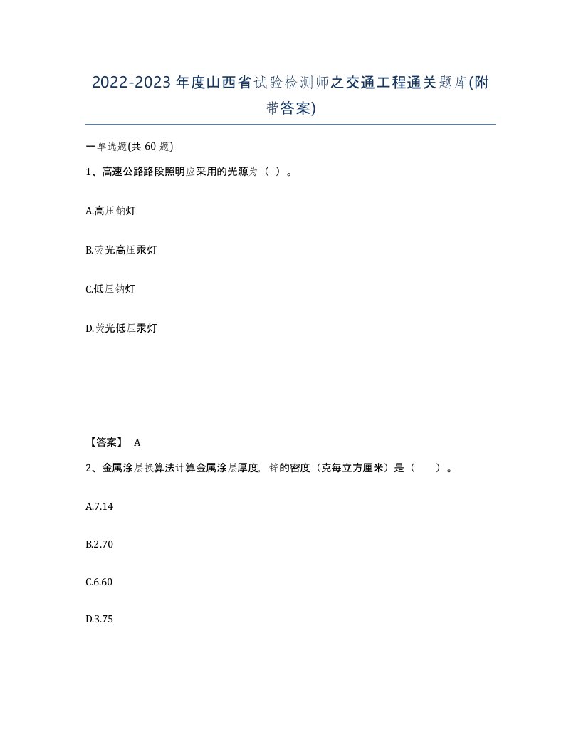 2022-2023年度山西省试验检测师之交通工程通关题库附带答案