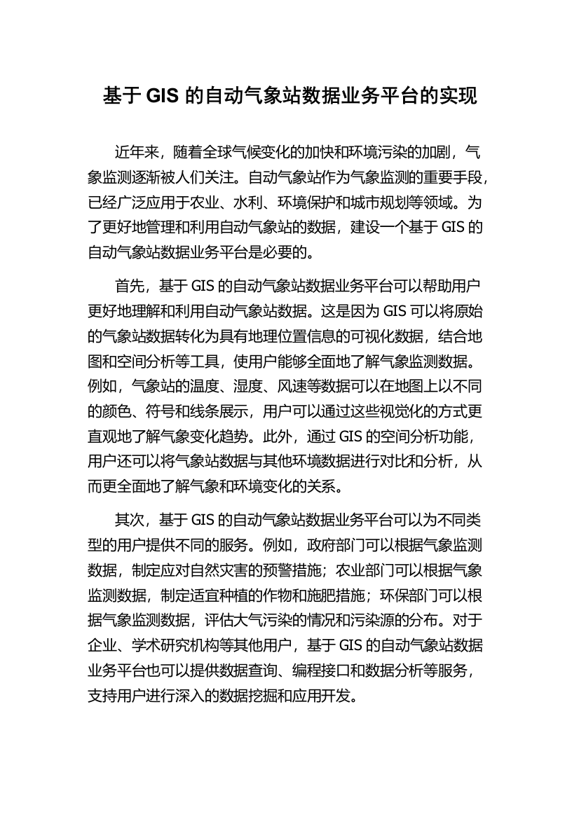 基于GIS的自动气象站数据业务平台的实现