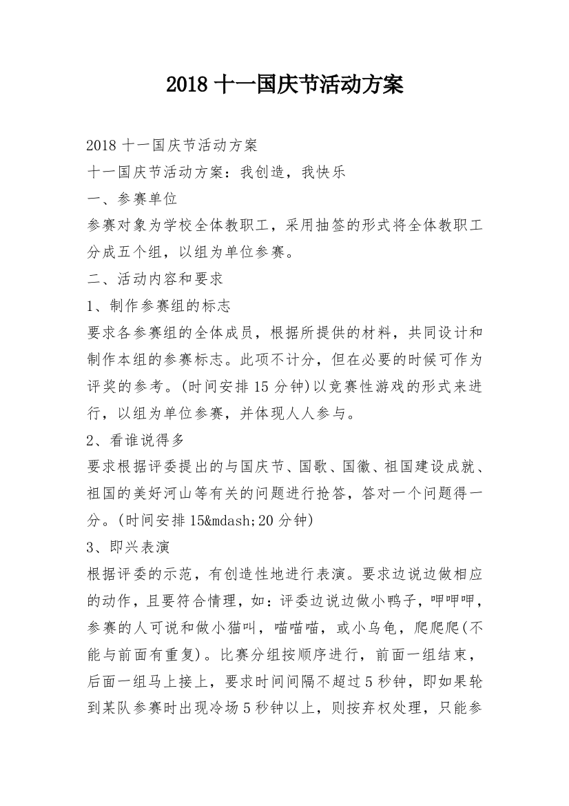 2018十一国庆节活动方案