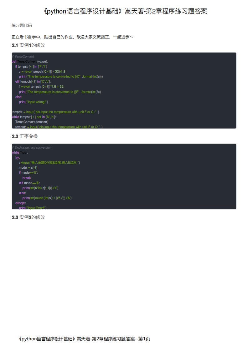 《python语言程序设计基础》嵩天著-第2章程序练习题答案
