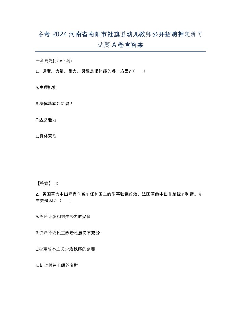 备考2024河南省南阳市社旗县幼儿教师公开招聘押题练习试题A卷含答案