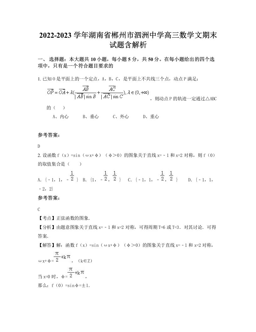 2022-2023学年湖南省郴州市泗洲中学高三数学文期末试题含解析