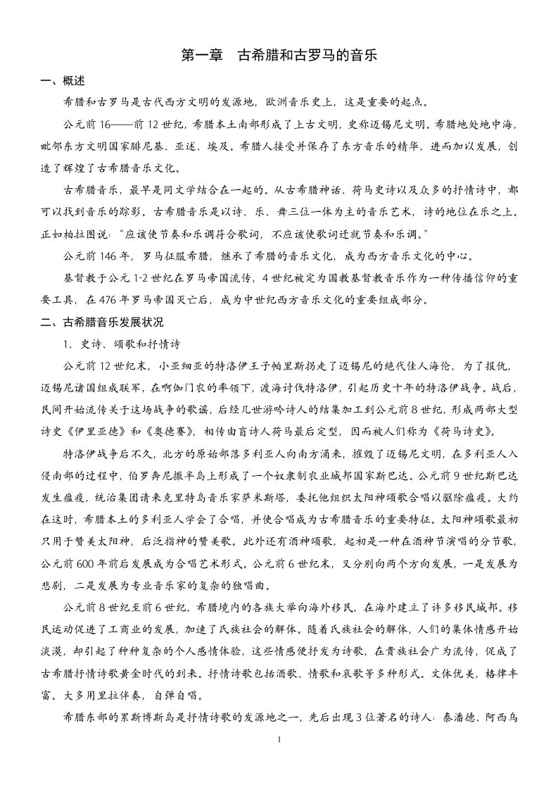 西方音乐史复习资料