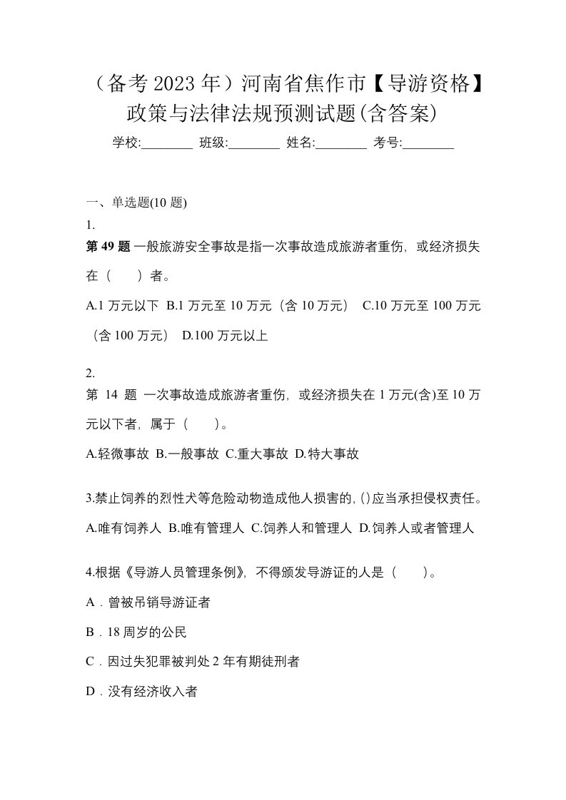 备考2023年河南省焦作市导游资格政策与法律法规预测试题含答案