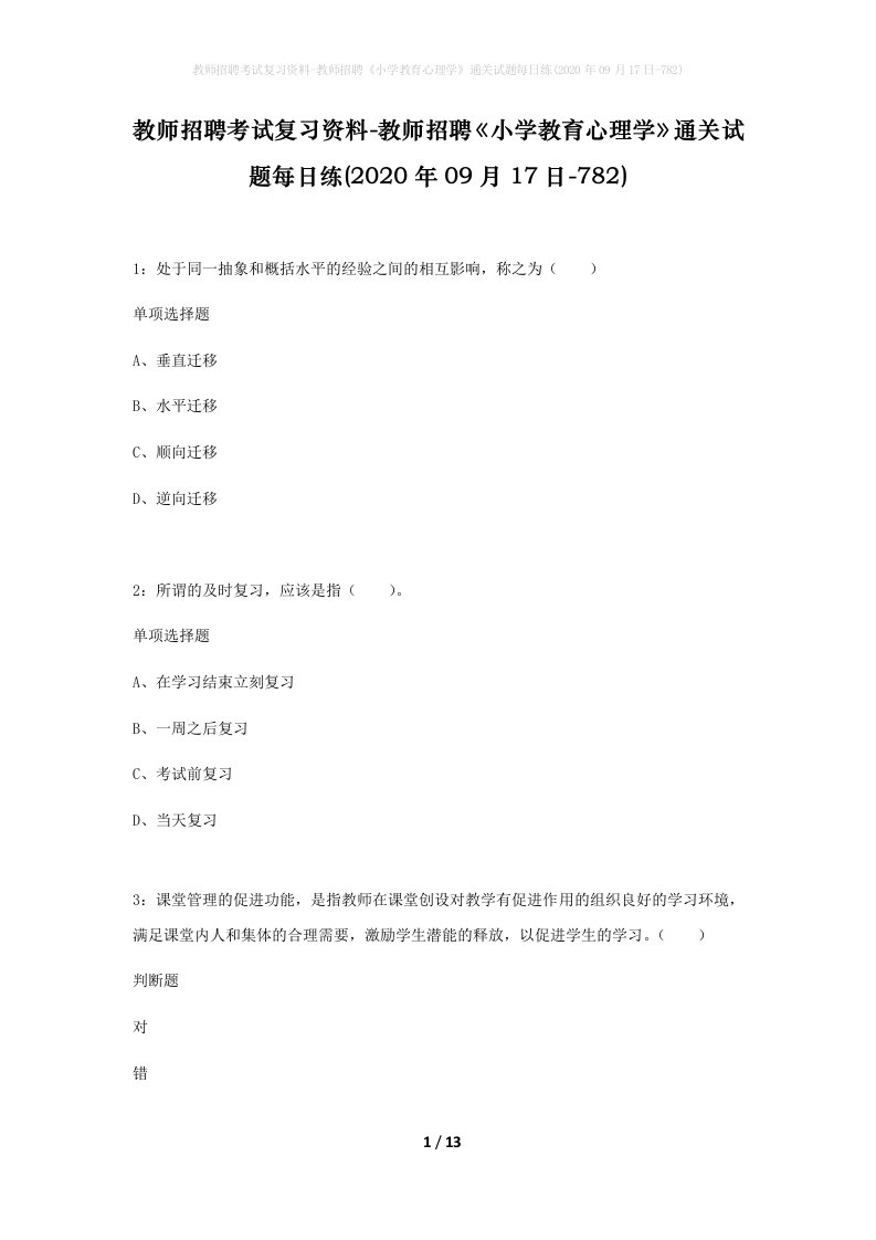 教师招聘考试复习资料-教师招聘小学教育心理学通关试题每日练2020年09月17日-782