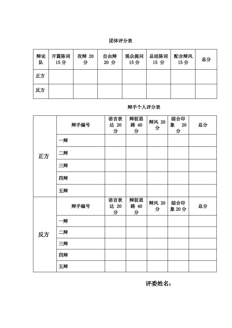 辩论赛评分标准表格