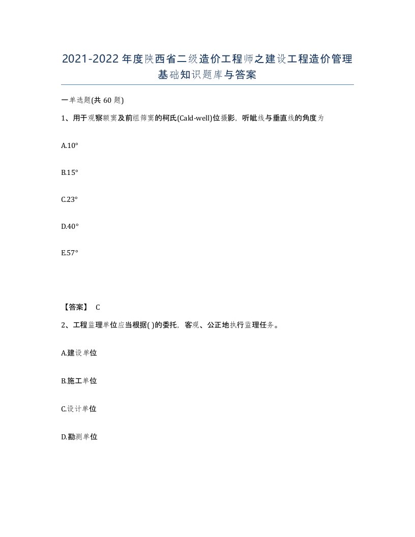 2021-2022年度陕西省二级造价工程师之建设工程造价管理基础知识题库与答案