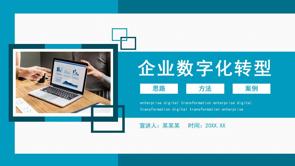 企业数字化转型思路方法及案例动态PPT