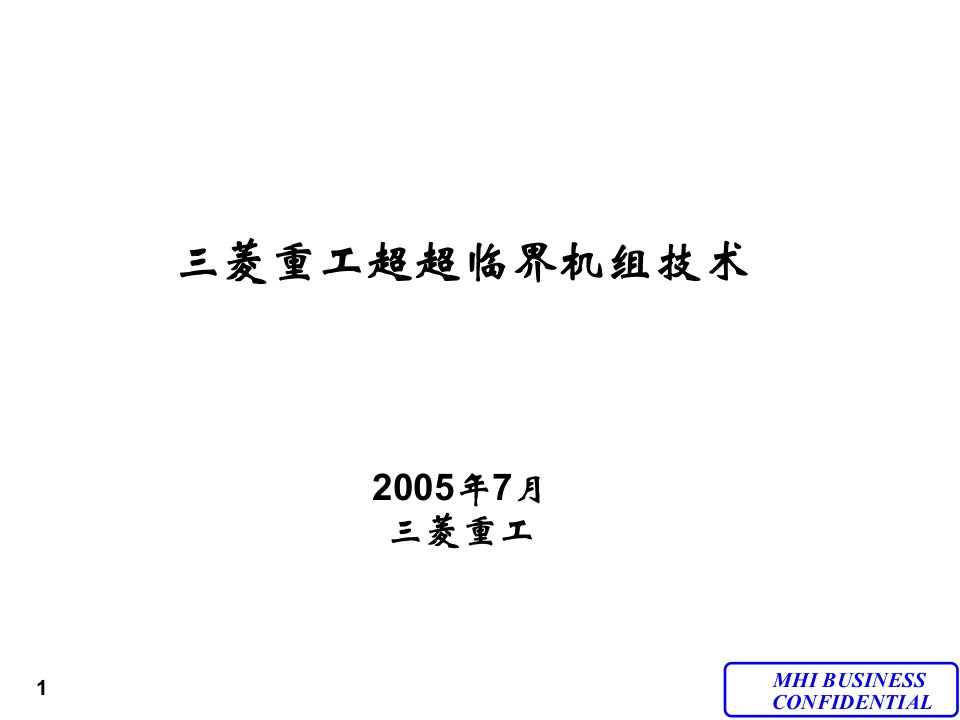 三菱重工超超临界机组技术中文课件