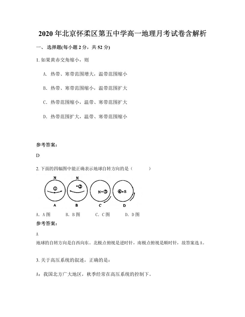 2020年北京怀柔区第五中学高一地理月考试卷含解析