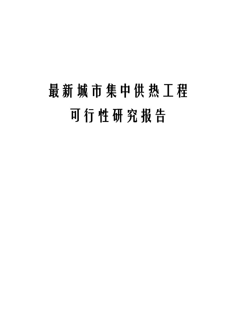 城市集中供热工程可行性研究报告