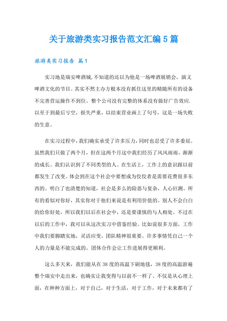 关于旅游类实习报告范文汇编5篇