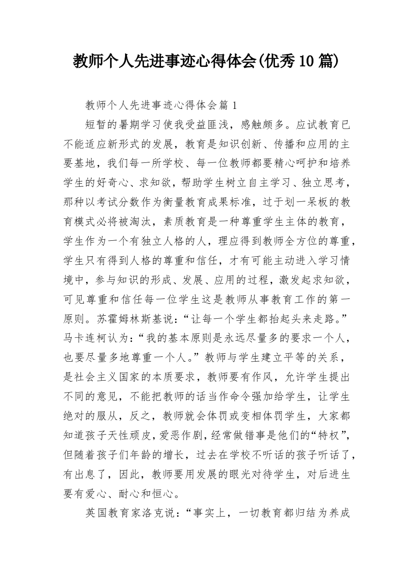 教师个人先进事迹心得体会(优秀10篇)