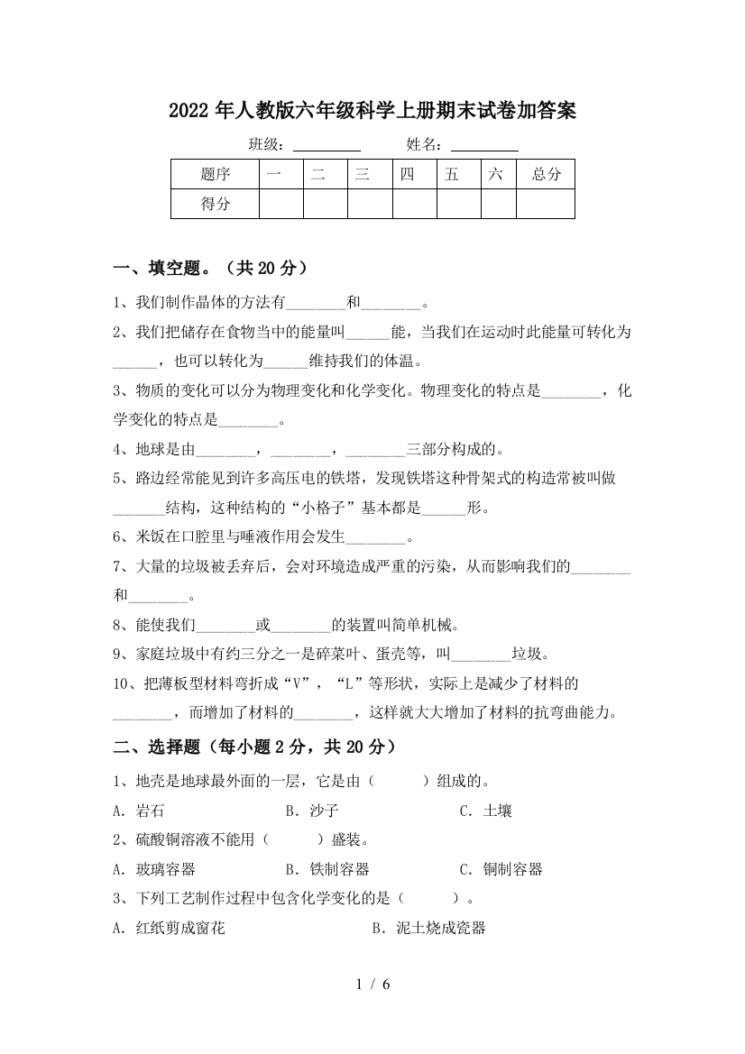 2022年人教版六年级科学上册期末试卷加答案