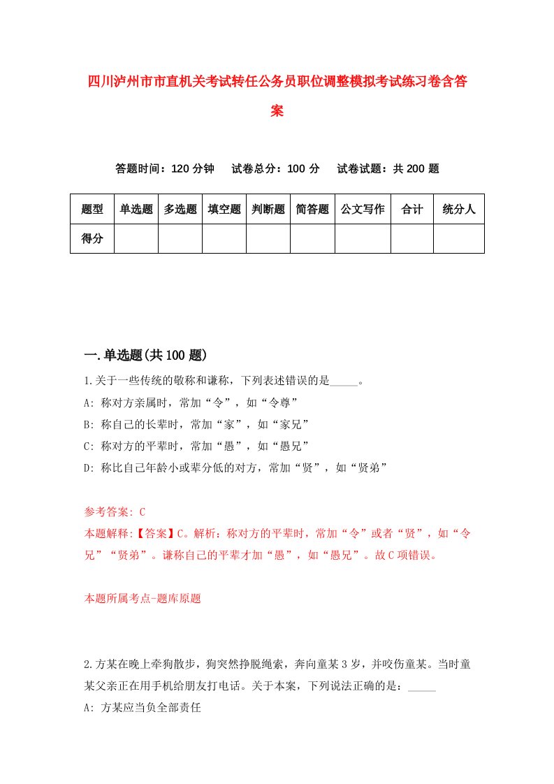 四川泸州市市直机关考试转任公务员职位调整模拟考试练习卷含答案9