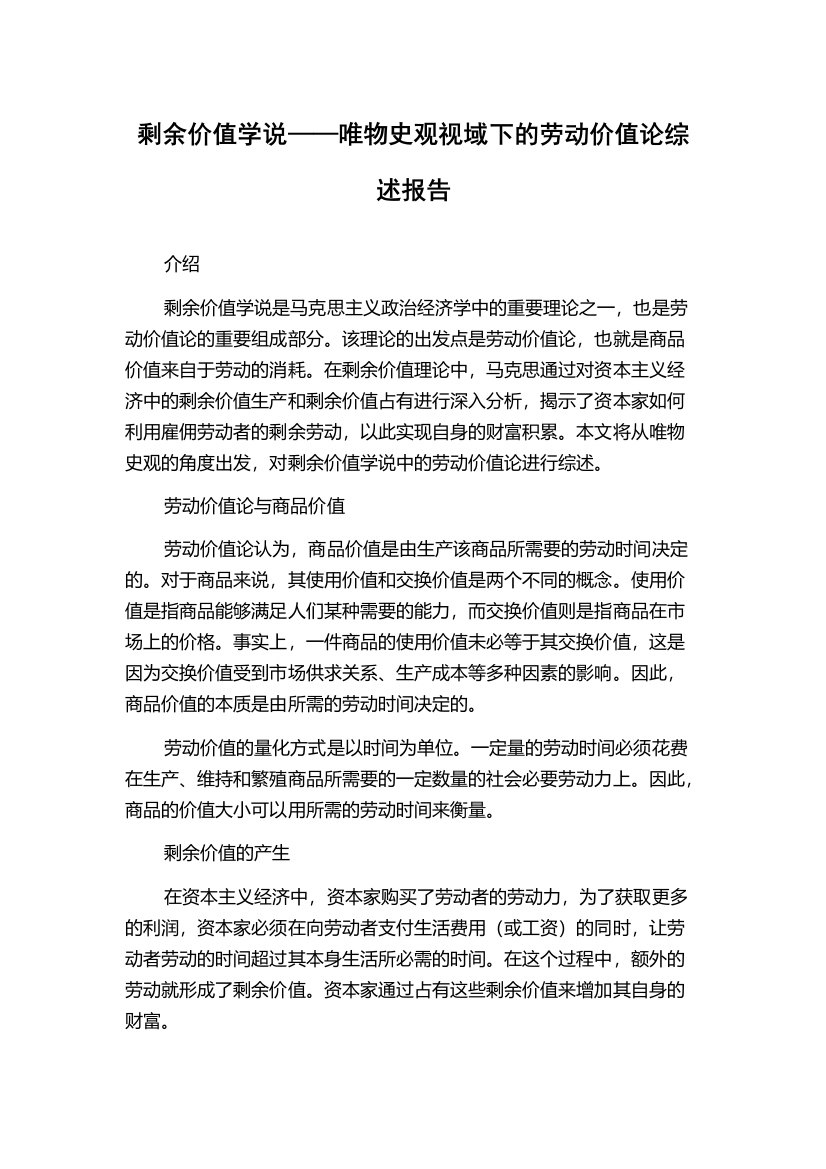 剩余价值学说——唯物史观视域下的劳动价值论综述报告