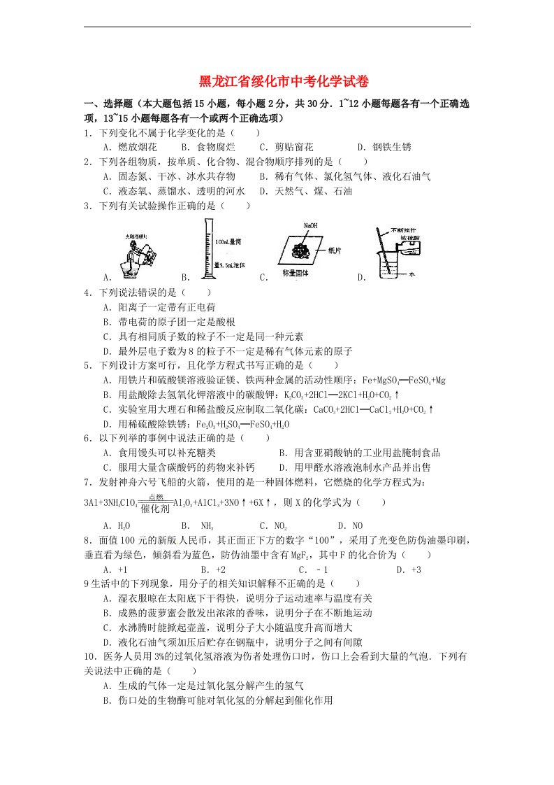 黑龙江省绥化市中考化学真题试题