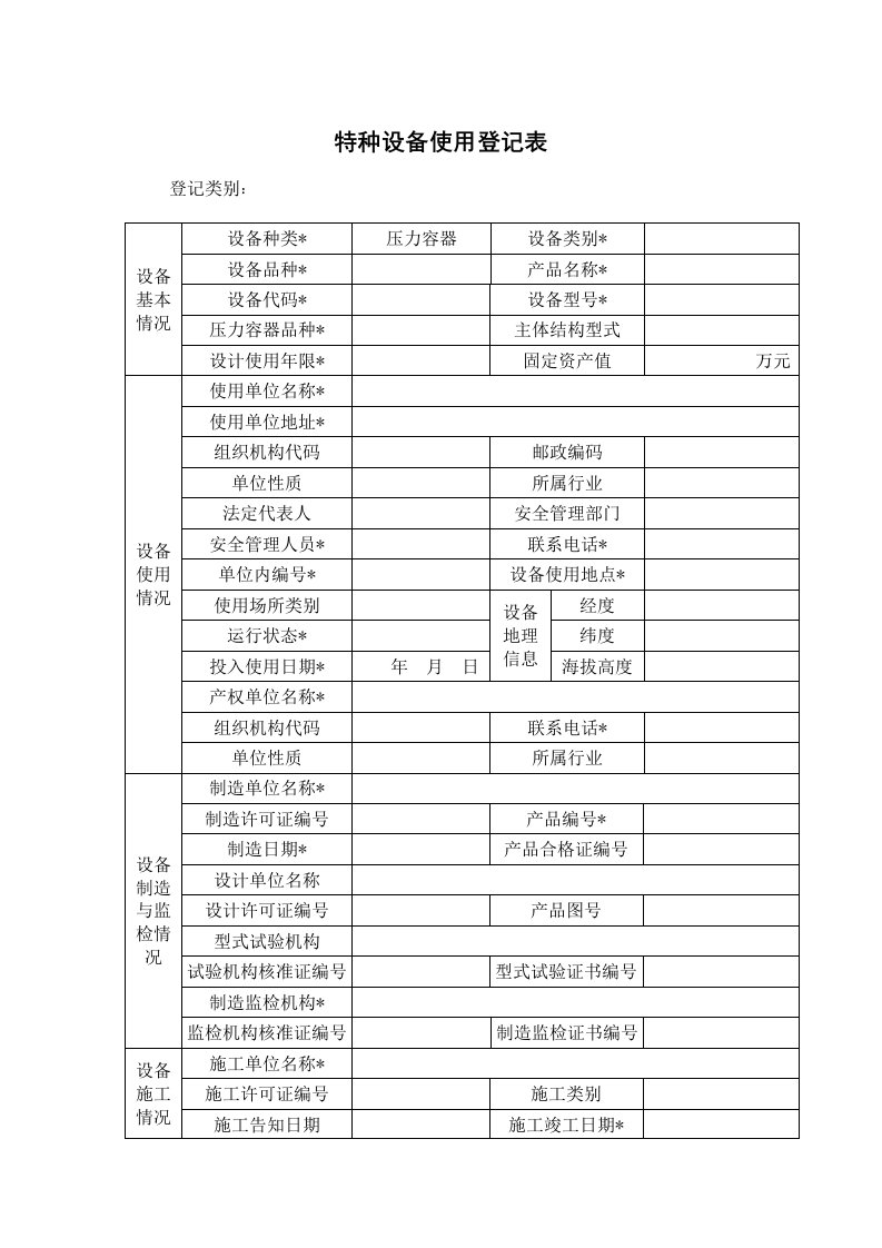 特种设备使用登记表