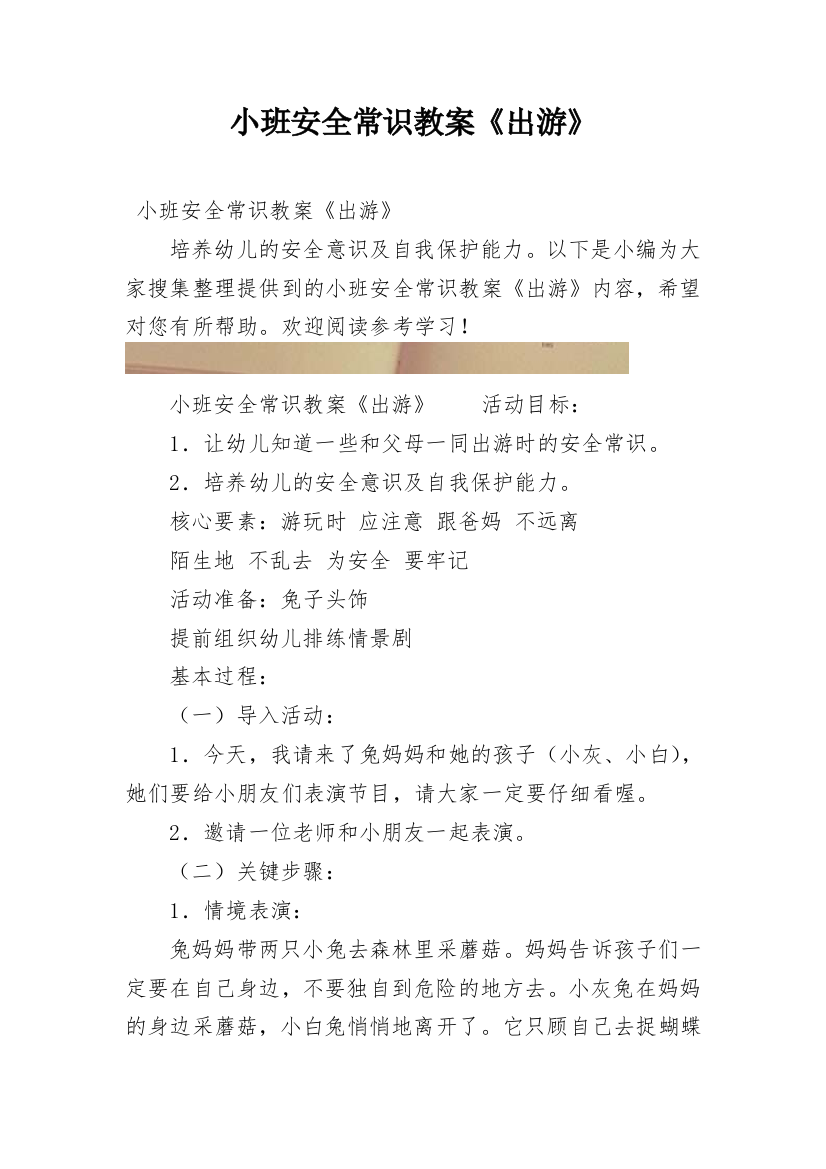 小班安全常识教案《出游》精编