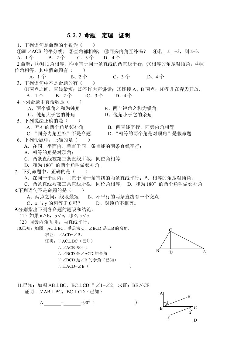 七年级数学下册：5.3.2命题定理证明练习题