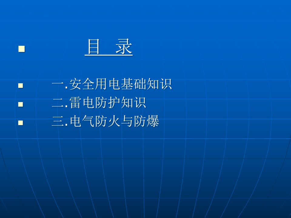 安全用电讲座PPT119页课件