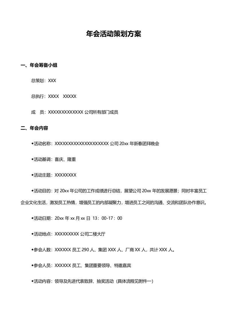 精品文档-6年会策划方案