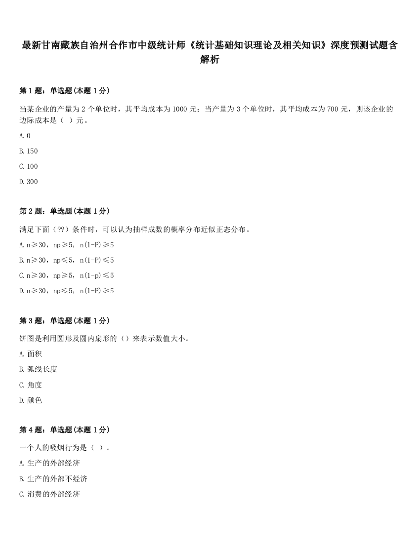 最新甘南藏族自治州合作市中级统计师《统计基础知识理论及相关知识》深度预测试题含解析