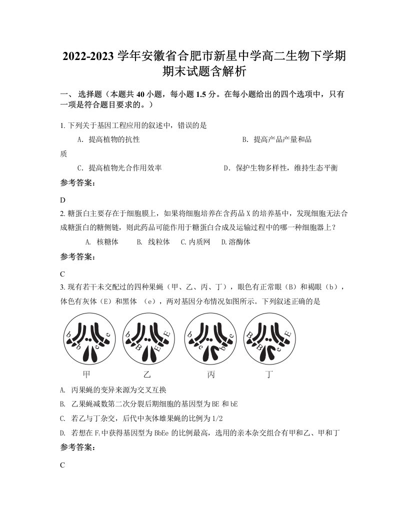 2022-2023学年安徽省合肥市新星中学高二生物下学期期末试题含解析