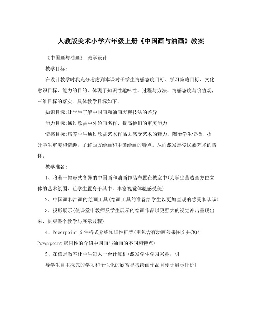 人教版美术小学六年级上册《中国画与油画》教案