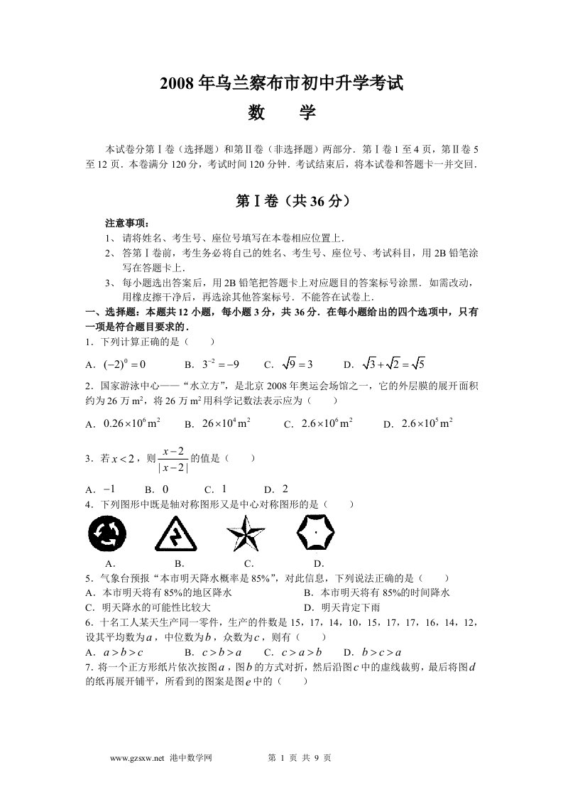 内蒙古乌兰察布市中考数学试题