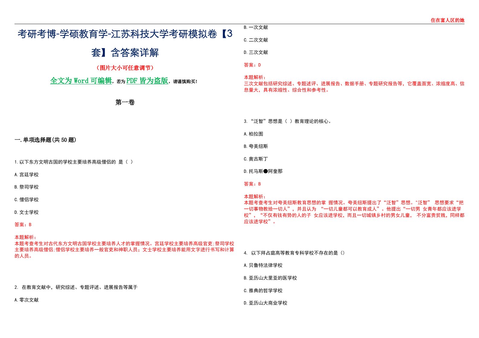 考研考博-学硕教育学-江苏科技大学考研模拟卷II【3套】含答案详解