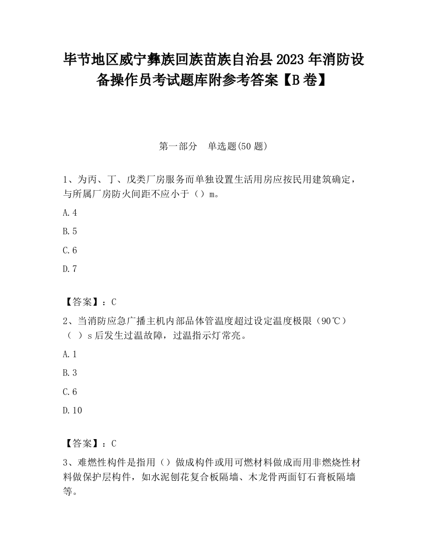 毕节地区威宁彝族回族苗族自治县2023年消防设备操作员考试题库附参考答案【B卷】