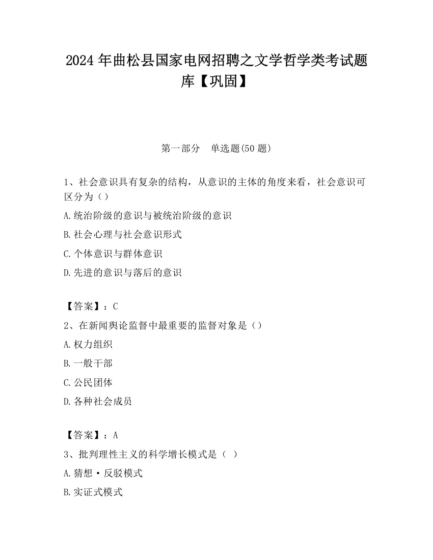 2024年曲松县国家电网招聘之文学哲学类考试题库【巩固】